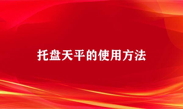 托盘天平的使用方法