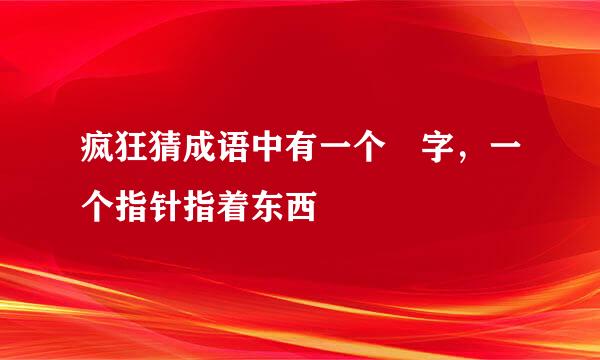 疯狂猜成语中有一个洴字，一个指针指着东西