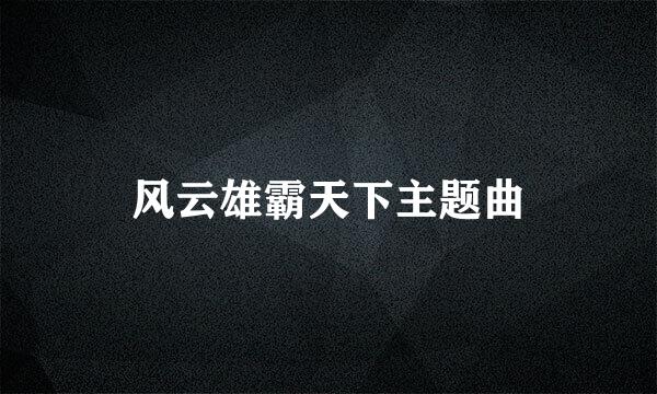 风云雄霸天下主题曲