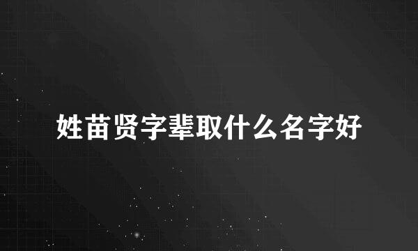 姓苗贤字辈取什么名字好