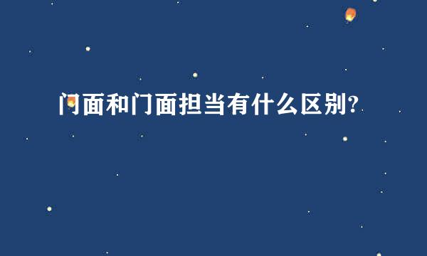 门面和门面担当有什么区别?