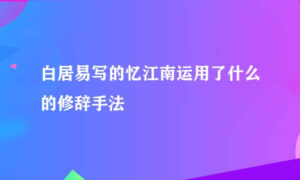 白居易写的忆江南运用了什么的修辞手法