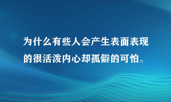 为什么有些人会产生表面表现的很活泼内心却孤僻的可怕。