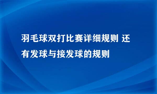 羽毛球双打比赛详细规则 还有发球与接发球的规则