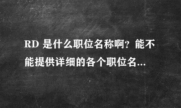 RD 是什么职位名称啊？能不能提供详细的各个职位名称的翻译呢？