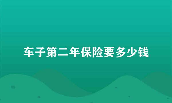 车子第二年保险要多少钱