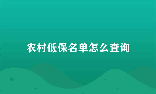 农村低保名单怎么查询