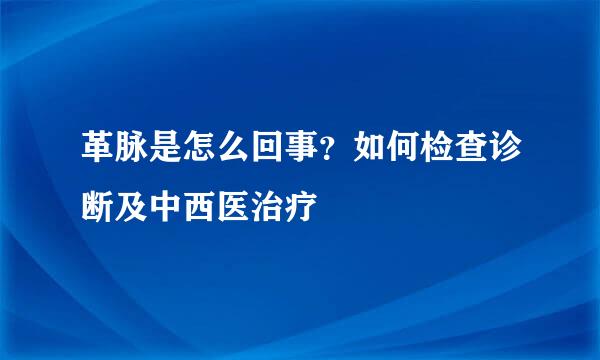 革脉是怎么回事？如何检查诊断及中西医治疗