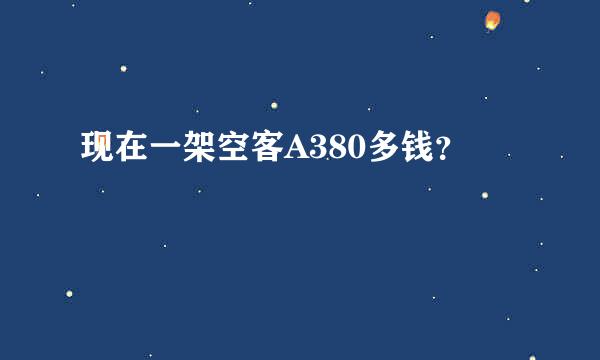 现在一架空客A380多钱？