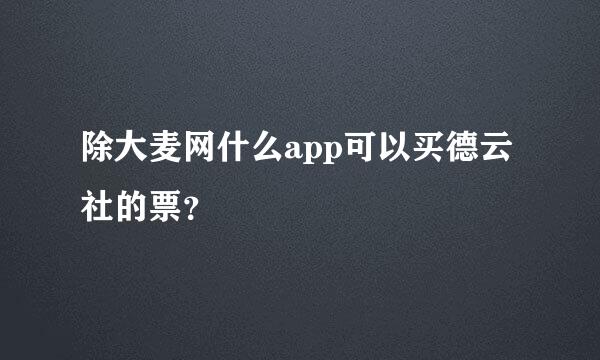 除大麦网什么app可以买德云社的票？