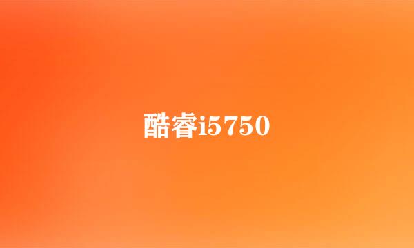 酷睿i5750