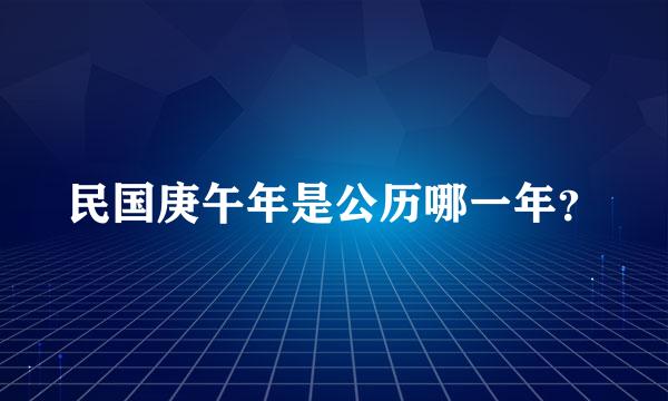 民国庚午年是公历哪一年？