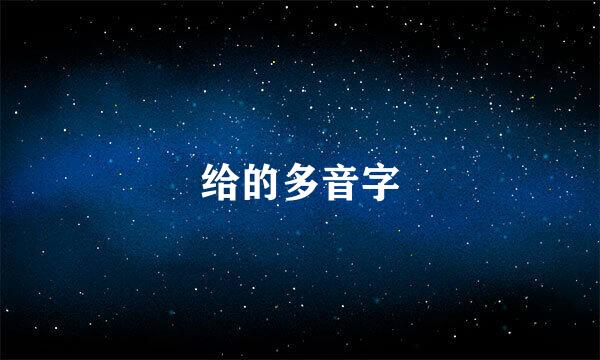 给的多音字