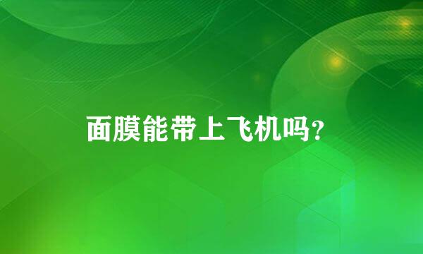 面膜能带上飞机吗？