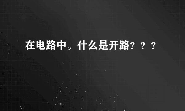 在电路中。什么是开路？？？