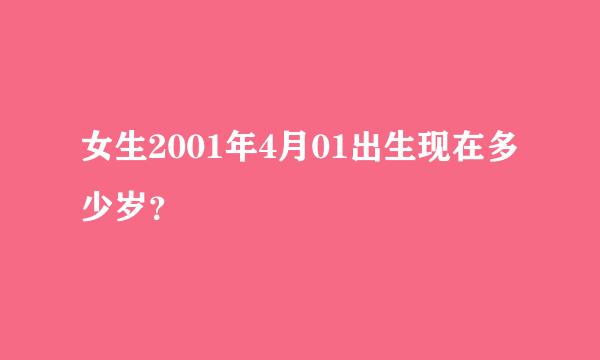 女生2001年4月01出生现在多少岁？