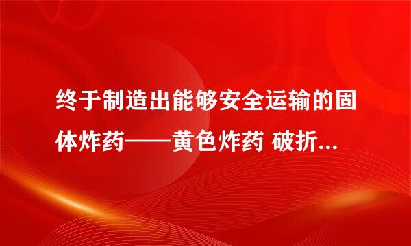 终于制造出能够安全运输的固体炸药——黄色炸药 破折号是什么意思