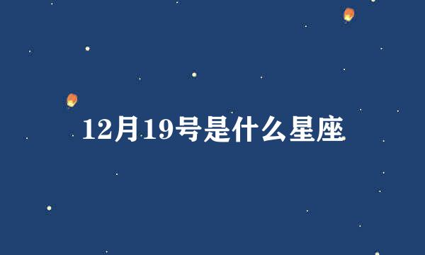 12月19号是什么星座