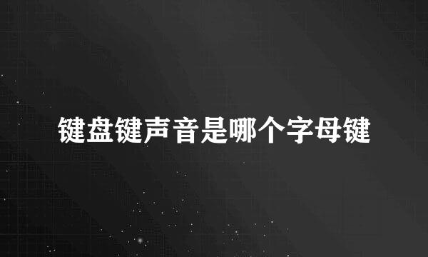 键盘键声音是哪个字母键