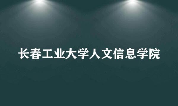 长春工业大学人文信息学院