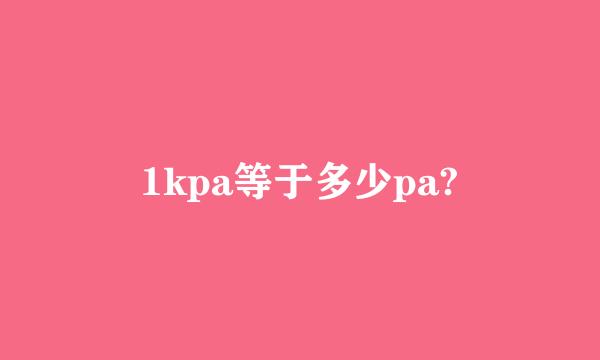 1kpa等于多少pa?