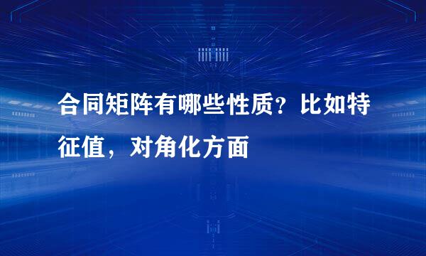 合同矩阵有哪些性质？比如特征值，对角化方面