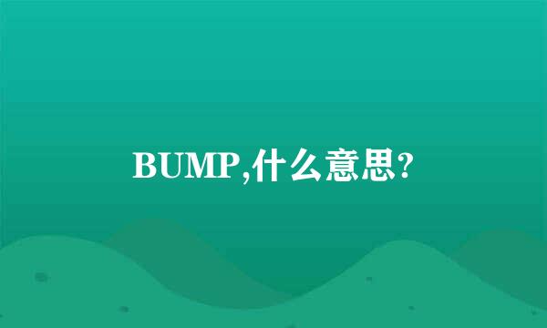 BUMP,什么意思?