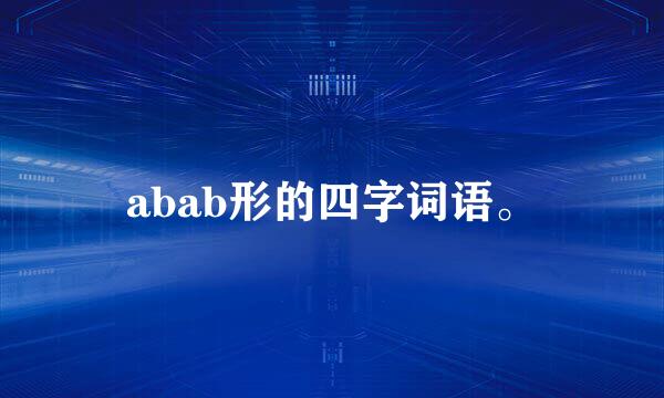 abab形的四字词语。