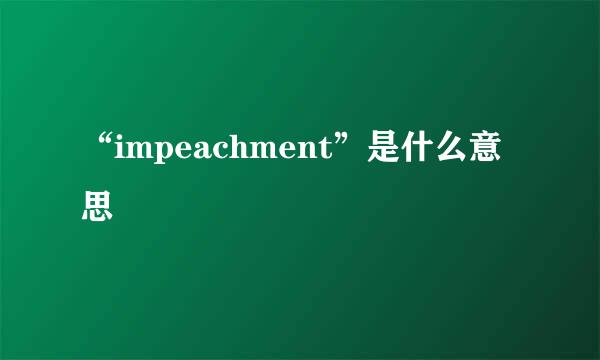 “impeachment”是什么意思