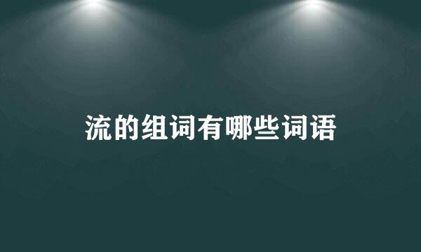 流的组词有哪些词语