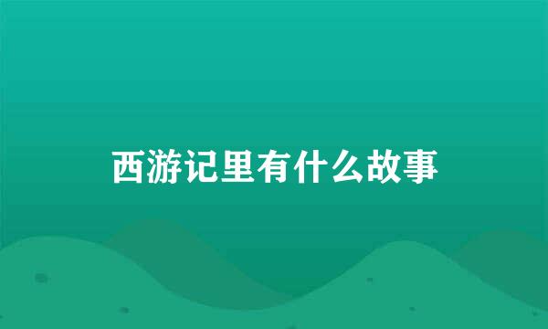 西游记里有什么故事