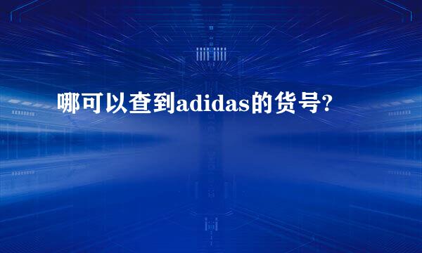 哪可以查到adidas的货号?