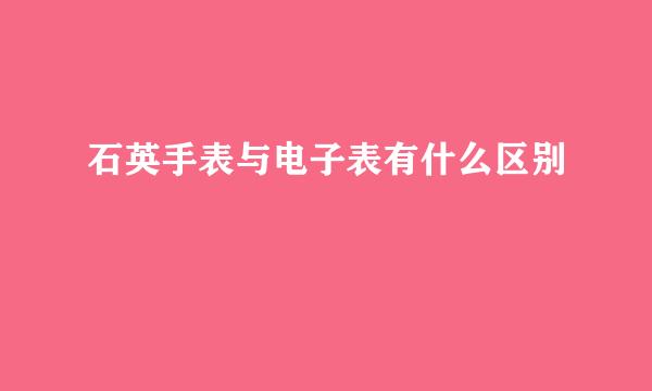 石英手表与电子表有什么区别