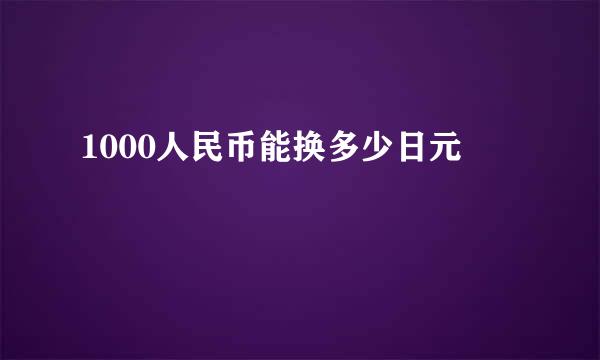 1000人民币能换多少日元