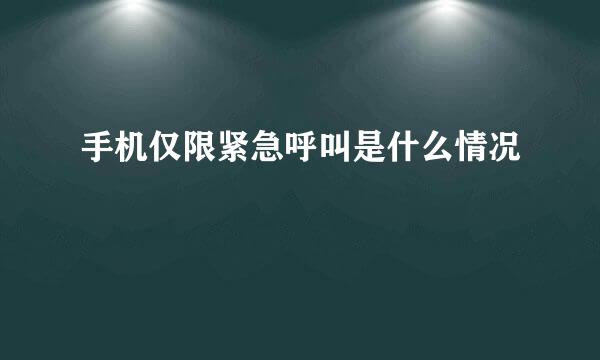 手机仅限紧急呼叫是什么情况