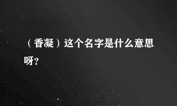 （香凝）这个名字是什么意思呀？