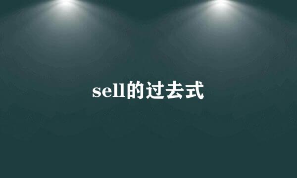 sell的过去式