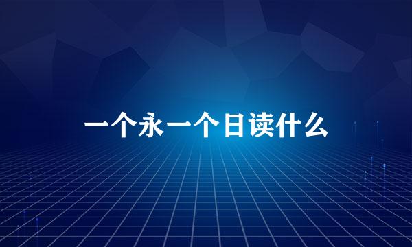 一个永一个日读什么