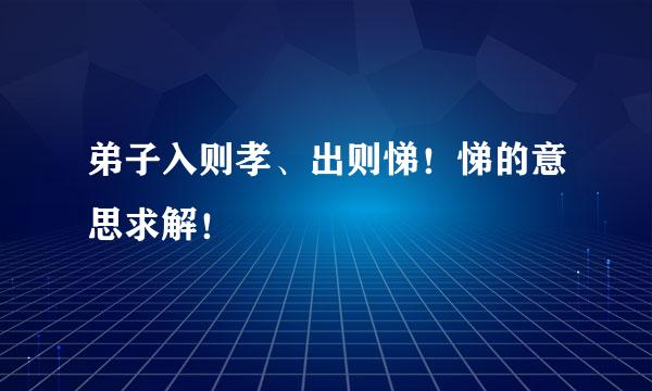 弟子入则孝、出则悌！悌的意思求解！