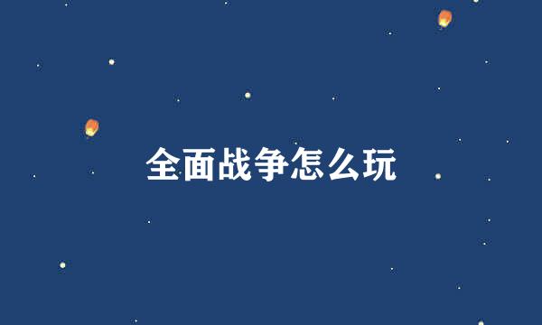 全面战争怎么玩