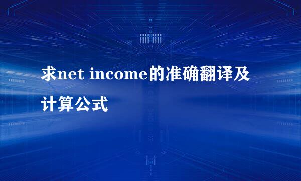 求net income的准确翻译及计算公式