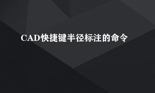 CAD快捷键半径标注的命令