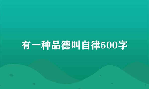 有一种品德叫自律500字