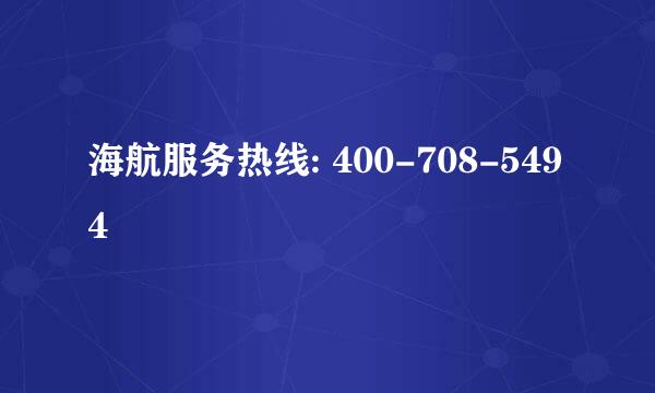 海航服务热线: 400-708-5494