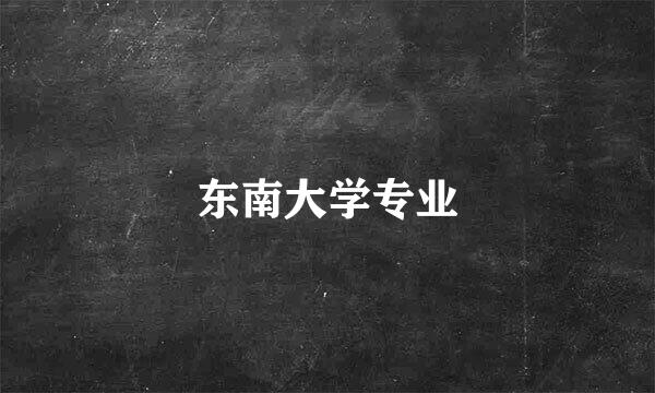 东南大学专业