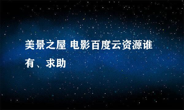 美景之屋 电影百度云资源谁有、求助