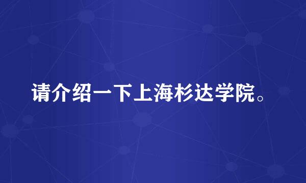 请介绍一下上海杉达学院。