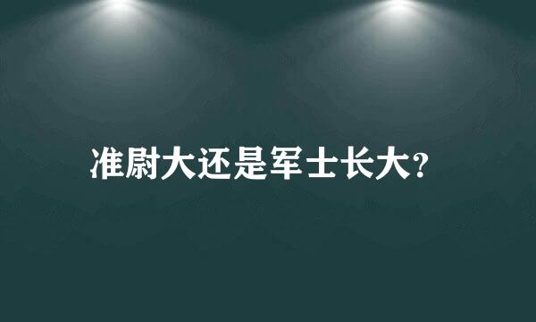 准尉大还是军士长大？