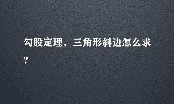 勾股定理，三角形斜边怎么求？