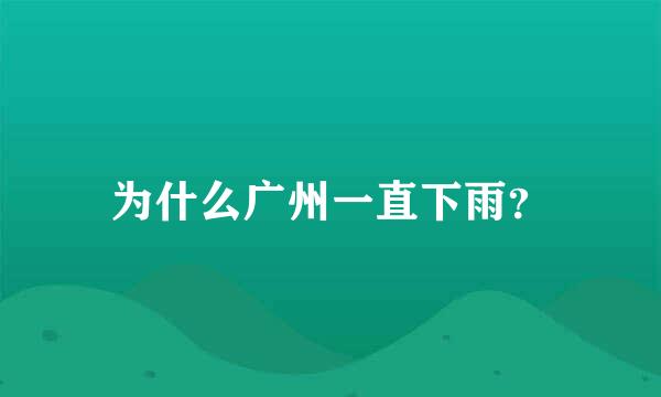 为什么广州一直下雨？